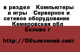  в раздел : Компьютеры и игры » Серверное и сетевое оборудование . Кемеровская обл.,Белово г.